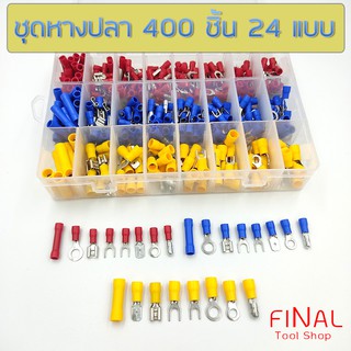 หางปลาต่อสายไฟ 400 ชิ้น wire terminal 400 pcs