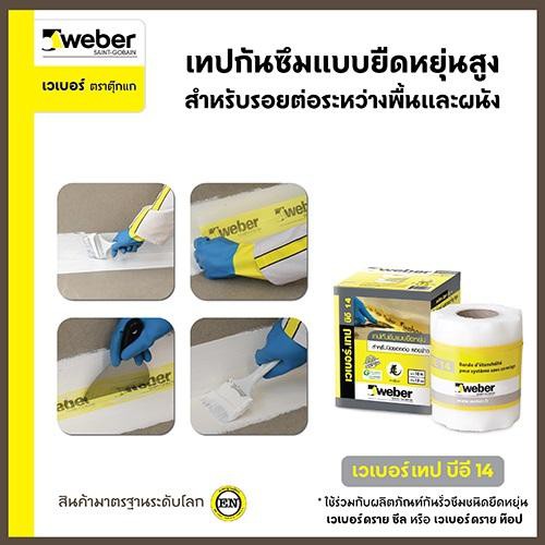 weber-เวเบอร์เทป-บีอี14-เทปกันซึมแบบยืดหยุ่น-สำหรับปิดรอยต่อ-รอยร้าว-กว้าง12cm-ยาว10m