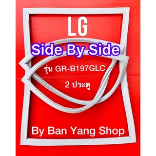 ขอบยางตู้เย็น LG ไซต์บายไซต์ รุ่น GR-B197GLC ( 2ประตู)