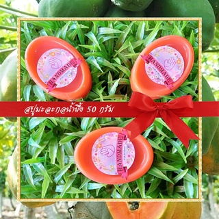 🎀สบู่สมุนไพร🎀 สบู่มะละกอน้ำผึ้ง สบู่กลีเซอรีน ขนาด 50 กรัม Papaya &amp; Honey Glycerin Soap