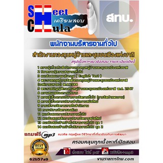 แนวข้อสอบพนักงานบริหารงานทั่วไป สทบ. รหัสสินค้า SKU-01576