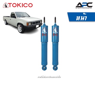 TOKICO โช้คอัพน้ำมันกระบอกใหญ่ Power X Series รถ Nissan 620, 720, BIG-M, Frontier 2WD