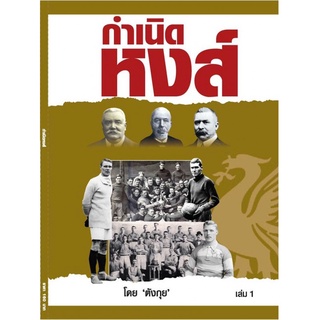 ภาพหน้าปกสินค้ากำเนิดหงส์ เล่ม 1 Liverpool ที่เกี่ยวข้อง