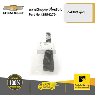 CHEVROLET #42554279 พลาสติกมุมแผงจิ้งหรีด ด้านซ้าย (L) CAPTIVA ปี 2012-2017  ของแท้ เบิกศูนย์