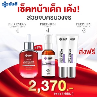 ยันฮี เซ็ตหน้าเด้ง ฉบับสวยจบครบวงจร [เรดเอเนจี้ 1 ขวด &amp; เซรั่มพรีเมี่ยม 1 ขวด &amp; เมล่าครีม 2 หลอด] ผลิตภัณฑ์จากยันฮี