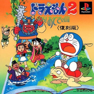 Doraemon 2 SOS Otogi no Kuni (สำหรับเล่นบนเครื่อง PlayStation PS1 และ PS2 จำนวน 1 แผ่นไรท์)