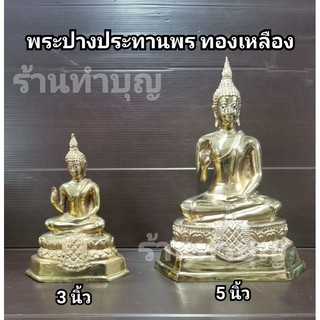 พระปางประทานพร พระทองเหลือง พระพุทธรูปประจำวันเกิด สะเดาะเคราะห์ ทำบุญ พระนั่ง เนื้อทองเหลืองขัดเงา หน้าตัก 3นิ้ว &amp;5นิ้ว