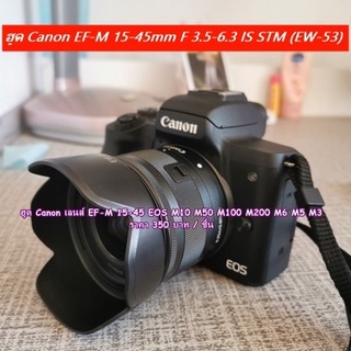 ฮูดเลนส์ Canon EF-M 15-45 หน้าเลนส์ 49 mm EOS M3 M5 M6 M10 M50 M50 Mark II M100 M200 ( Hood EW-53 ) มือ 1