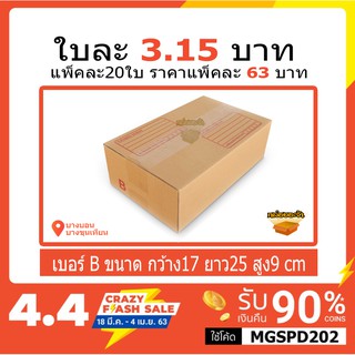 ภาพหน้าปกสินค้ากล่องไปรษณีย์เบอร์ B แพ็คละ 63 บาท ที่เกี่ยวข้อง