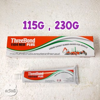 กาวทาประเก็น ThreeBond กาวทีบอนด์ 1104 NEO PLUS