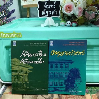 เยี่ยมเรือนเยือนอดีต  / ลอดลายกำแพง / ดร.เพ็ญ​สุภา​ สุข​ค​ตะ​