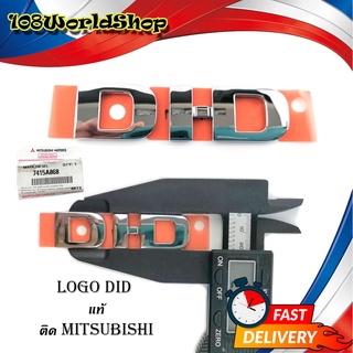 Logo DID โลโก้ DI-D ของแท้ ติด Mitsubishi ของแท้ OEM ชุปโครเมี่ยม 1ชิ้น มีบริการเก็บเงินปลายทาง