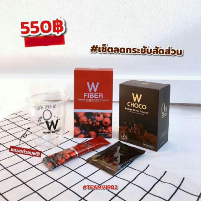 ขายเป็น-เซต-ลดกระชับสัดส่วน-w-fiber-w-choco-ดับเบิ้ลยู-ช็อคโก้-ไฟเบอร์-วิ้งไวท์-wink-white