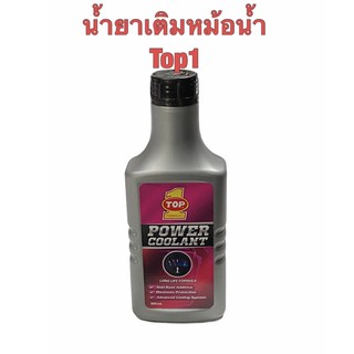 น้ำยาเติมหม้อน้ำ หล่อเย็น  น้ำยาป้องกันสนิมหม้อน้ำ ท๊อปวัน Top1 Top one Coolant