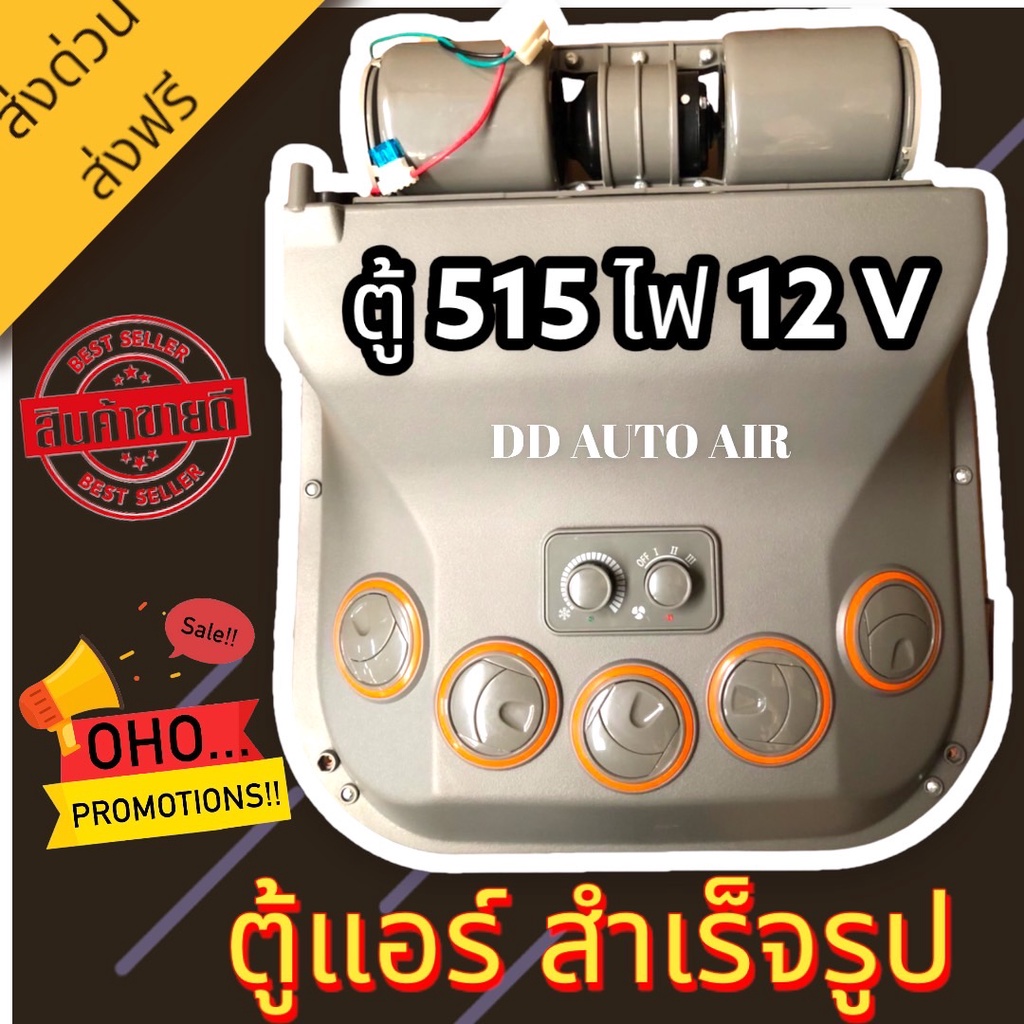 ตู้แอร์-แขวน-515-12โวลต์-แบบแขวน-สามารถแปลงใส่แมคโครรถเกี่ยว-และรถรุ่นอื่นๆ-ตู้แอร์สำเร็จ-12v-อะไหล่แอร์รถยนต์-ตู้แอร์