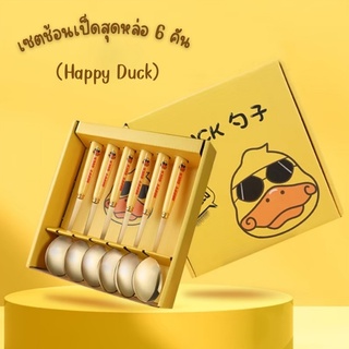 เซตช้อนเป็ดสุดหล่อ (6 ชิ้น) เซตช้อน Happy Duck ช้อนตักขนมหวาน ช้อนสแตนเลสเกรดอาหาร ช้อนเป็ดพร้อมกล่อง