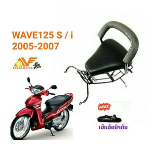 ภาพหน้าปกสินค้า💥แถมฟรีสายรัดเอว 👍เบาะเด็ก WAVE125 S / I 2005-2010 เวฟ 125 เบาะนั่งเสริมมอเตอร์ไซ์ เบาะเสริมเด็ก เวฟ125ไฟเลี้ยวบังลม ซึ่งคุณอาจชอบสินค้านี้