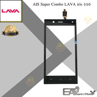 จอทัชสกรีน AIS Super Combo LAVA iris 550