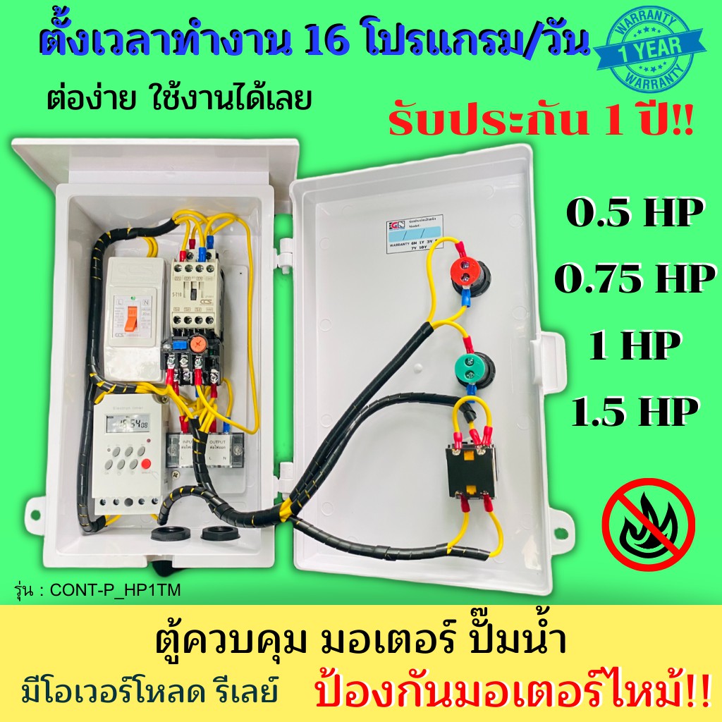 0-5hp-0-75hp-1hp-1-5hp-ตู้คอลโทรล-ตู้ควบคุมมอเตอร์-ปั๊มนำ้-220vac-timer-ตั้งโปรแกรมเปิด-ปิดอัตโนมัติ-auto-on-off