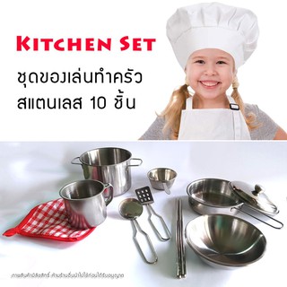 ชุดของเล่นเครื่องครัวสแตนเลส Kitchen Set 10 ชิ้น ทนร้อนจริงใช้เทียนร่วมเล่นได้