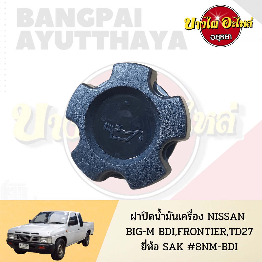 ฝาปิดน้ำมันเครื่อง-nissan-big-m-bdi-ฝาแดง-frontier-d22-เกรดอย่างดี-s-pry