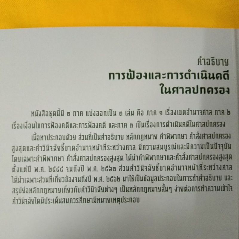 คำอธิบายการฟ้องและการดำเนินคดีในศาลปกครอง-ภาค2-เงื่อนไขการฟ้องคดีและการฟ้องคดี