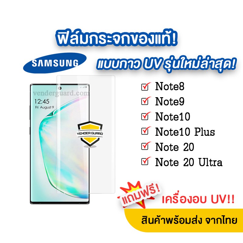 ภาพหน้าปกสินค้าฟิล์มกระจกกาว UV รุ่นใหม่ล่าสุด Samsung Note10 Plus  Note10  Note9  Note8 แบบจอโค้งกาวยูวีของแท้ จากร้าน venderguardofficial บน Shopee