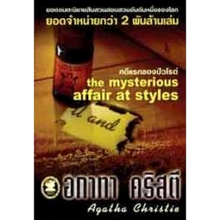 อกาทา คริสตี Agatha Chrisstie  คดีแรกของปัวโรต์ The Mysterious Affair at Styles