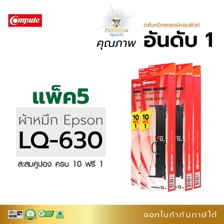 Compute ตลับผ้าหมึก สำหรับ EPSON รุ่น LQ-630 ตลับผ้าหมึก ซื้อ10 ตลับฟรี 1 ตลับ ผลิตจากไนล่อนอย่างดี รับประกันคุณภาพ