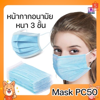Face Mask หน้ากากอนามัย หนา 3 ชั้น จำนวน 50 ชิ้น ไม่เจ็บหู แมสปิดจมูก หน้ากากอนามัย แมส 3 Ply (1 แพ๊ค/50ชิ้น)หน้ากาก หน้
