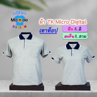 ภาพหน้าปกสินค้าเสื้อโปโล เสื้อคอปก (สีเทาท็อป) M024 🔴ผ้า TK Micro Digital 🔰ผ้านุ่ม ไม่ย้วย สีไม่ตก ที่เกี่ยวข้อง
