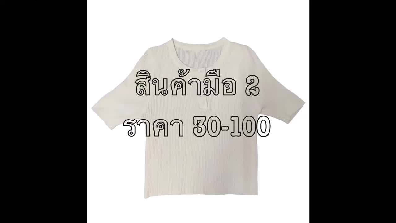 ไลฟ์-สินค้ามือ2-ราคาถูก-เสื้อ-เดรส-กระโปรง