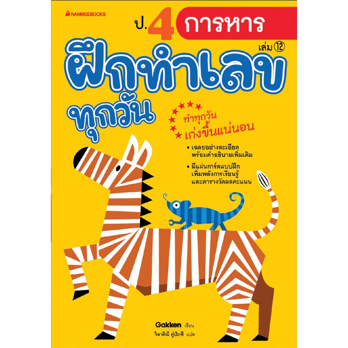 ป-4-การหาร-เล่ม-12-ชุด-ฝึกทำเลขทุกวัน