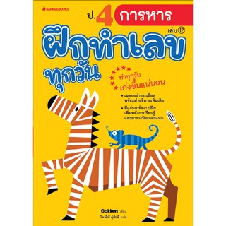 ป.4 การหาร เล่ม 12 : ชุด ฝึกทำเลขทุกวัน