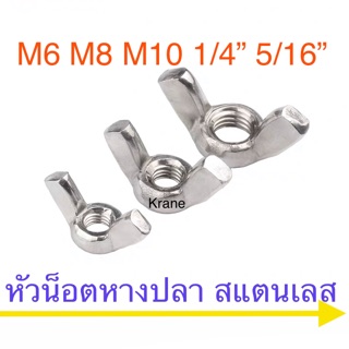 ภาพหน้าปกสินค้าหัวน็อตหางปลา สแตนเลส ( หัวน็อตปีก ) M3 - M12 ที่เกี่ยวข้อง