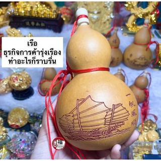 น้ำเต้าของแท้ ขนาดใหญ่ ลายเรือสำเภา สูง6-7นิ้ว ดูดทรัพย์ น้ำเต้าฮวงจุ้ย น้ำเต้าจีน แก้ชง