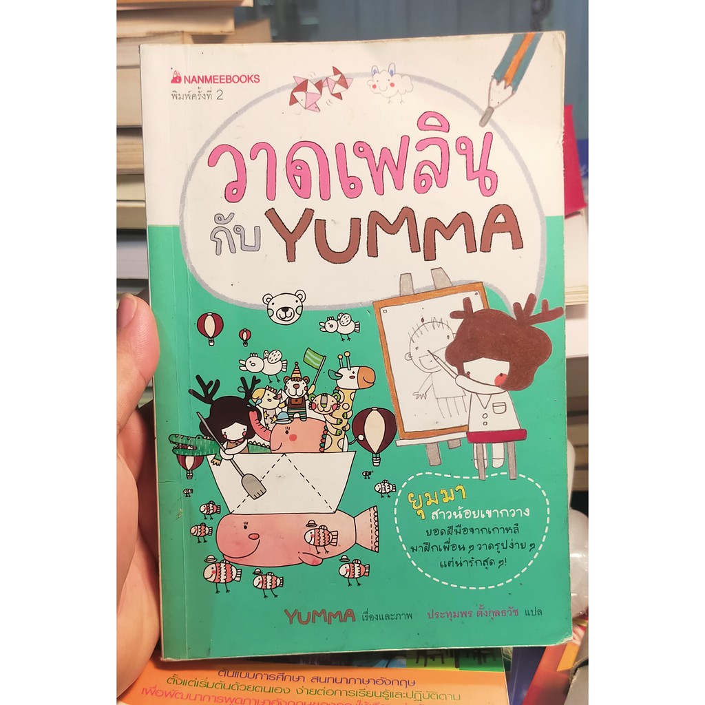 หนังสือมือสอง-วาดเพลินกับ-yumma