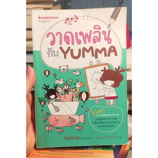 หนังสือมือสอง วาดเพลินกับ YUMMA