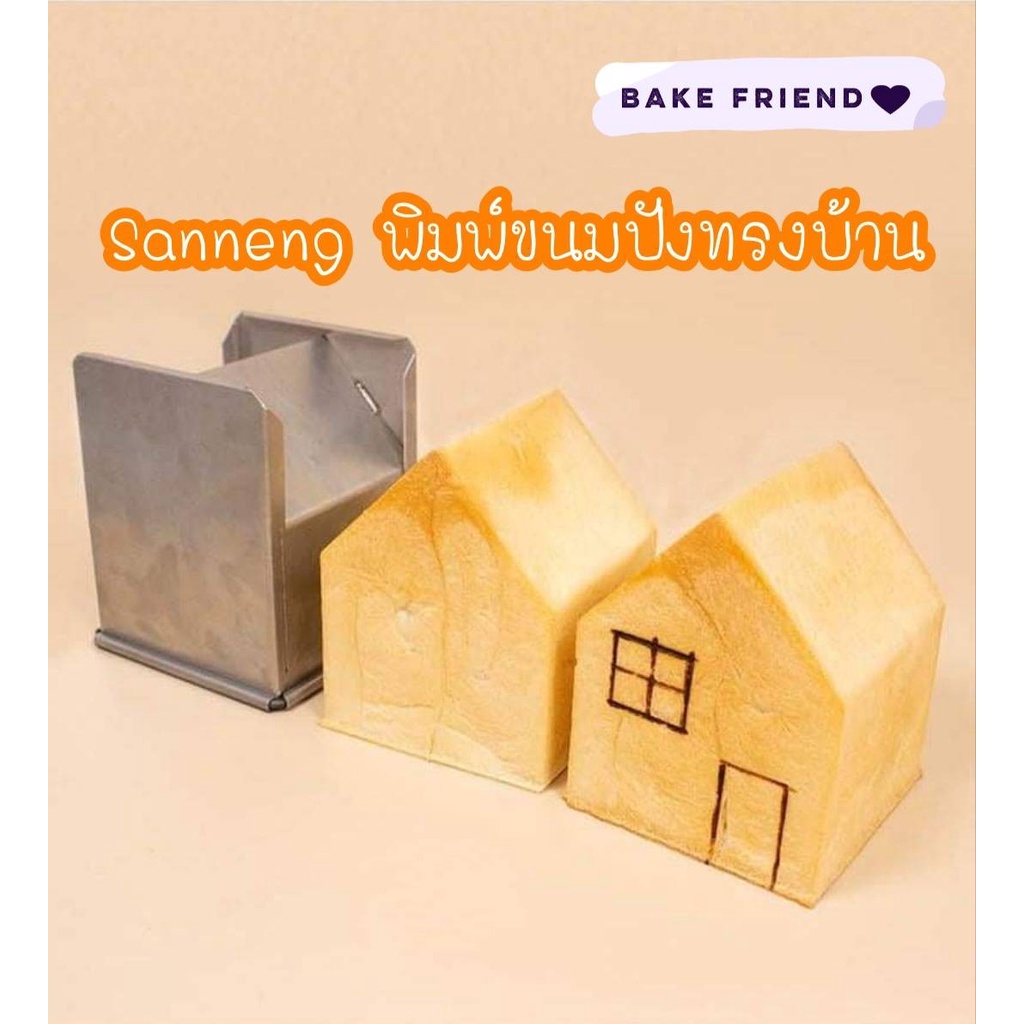 พิมพ์ขนมปังทรงบ้าน-sanneng