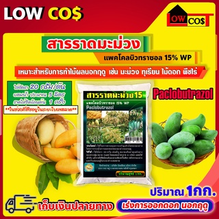 สารราดมะม่วง แพคโคลบิวทราซอล 15% WP (Paclobutrazol) เร่งการออกดอก นอกฤดู 1กก.