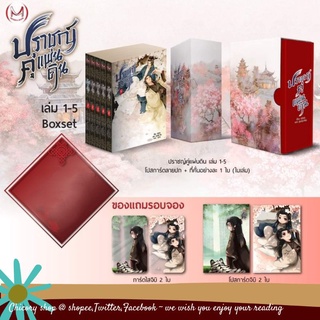 boxset ปราชญ์คู่แผ่นดิน (เล่ม 1-5 จบ พร้อม box)​