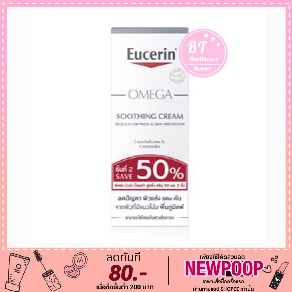 หมดอายุ03-23-แท้100-ฉลากไทย-eucerin-omega-soothing-cream-50-g-ครีมบำรุง-ผิวแห้ง-แดง-คัน-ผื่นภูมิแพ้