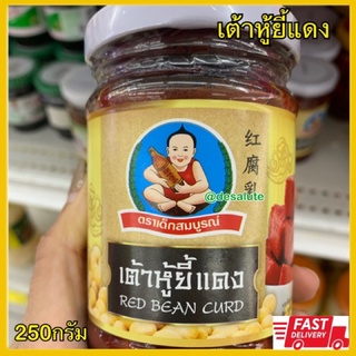 เต้าหู้ยี้แดง ตราเด็กสมบูรณ์ 240กรัม Red bean curd Deksomboon