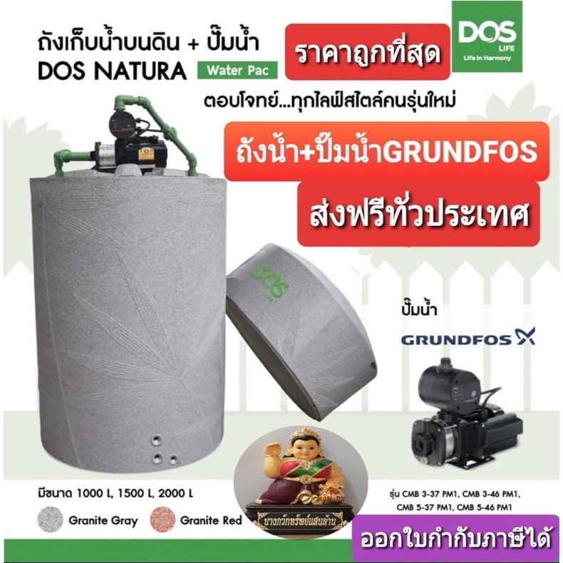 dos-waterpac-ถังเก็บน้ำ-ปั๊มน้ำ-รุ่น-natura-nano-ปั๊มน้ำ-grundfos-กรุนด์ฟอส