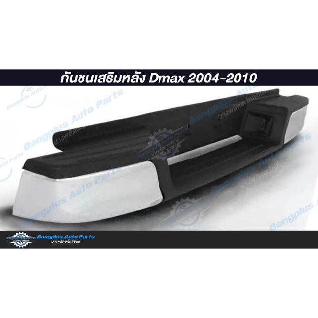 กันชนเสริมหลัง/กันชนท้าย Isuzu Dmax (ดีแม็ก) / Chevrolet Colorado (โคโรลาโด้) 2002-2006/2007-2011 - BangplusOnline