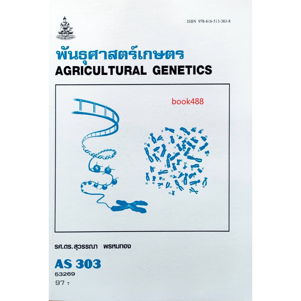ตำราเรียน-ม-ราม-as303-ats3003-53269-พันธุศาสตร์เกษตร-หนังสือเรียน-ม-ราม-หนังสือ-หนังสือรามคำแหง