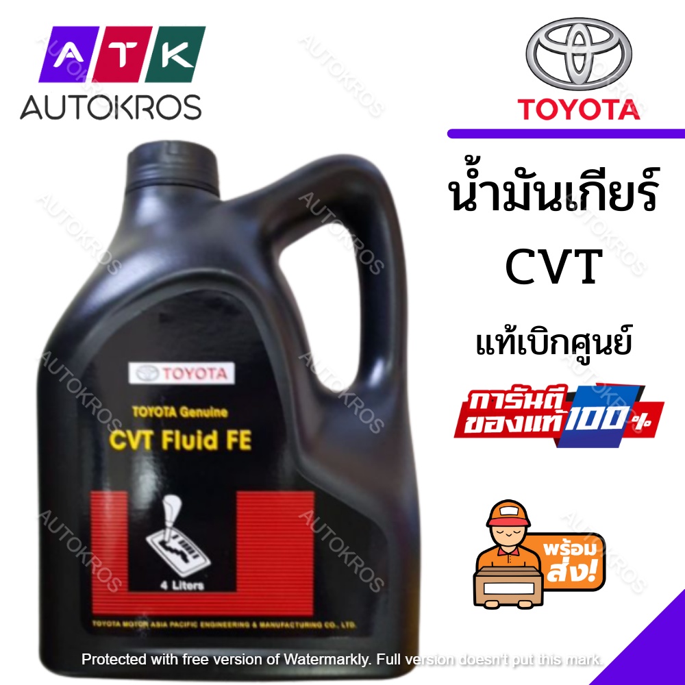 hot-น้ำมันเกียร์-cvt-แท้-toyota