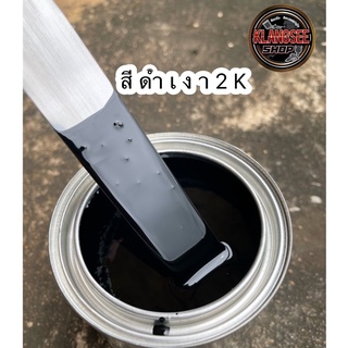 สีผสม2K สีดำเงา2K สีรถยนต์