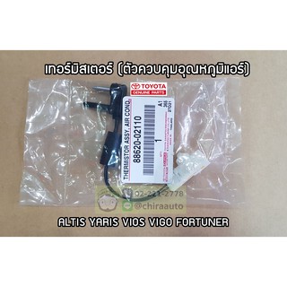 เทอร์มิสเตอร์ (ตัวควบคุมอุณหภูมิแอร์) Toyota Altis Yaris Vios Fortuner 88620-02110 แท้ห้าง Chiraauto