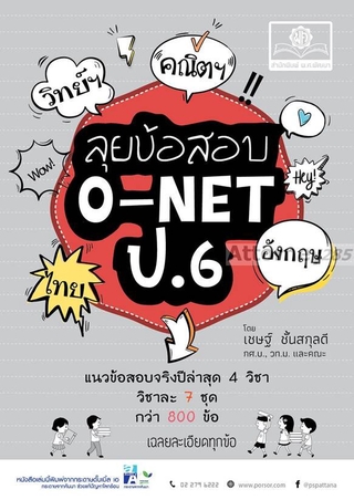 (1)ลุยข้อสอบ O-Net ป.6 รวม 4 วิชา